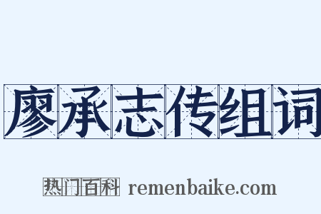 廖承志传组词是什么意思的图片
